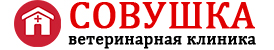 Ветеринарная клиника в Серпухове - Совушка
